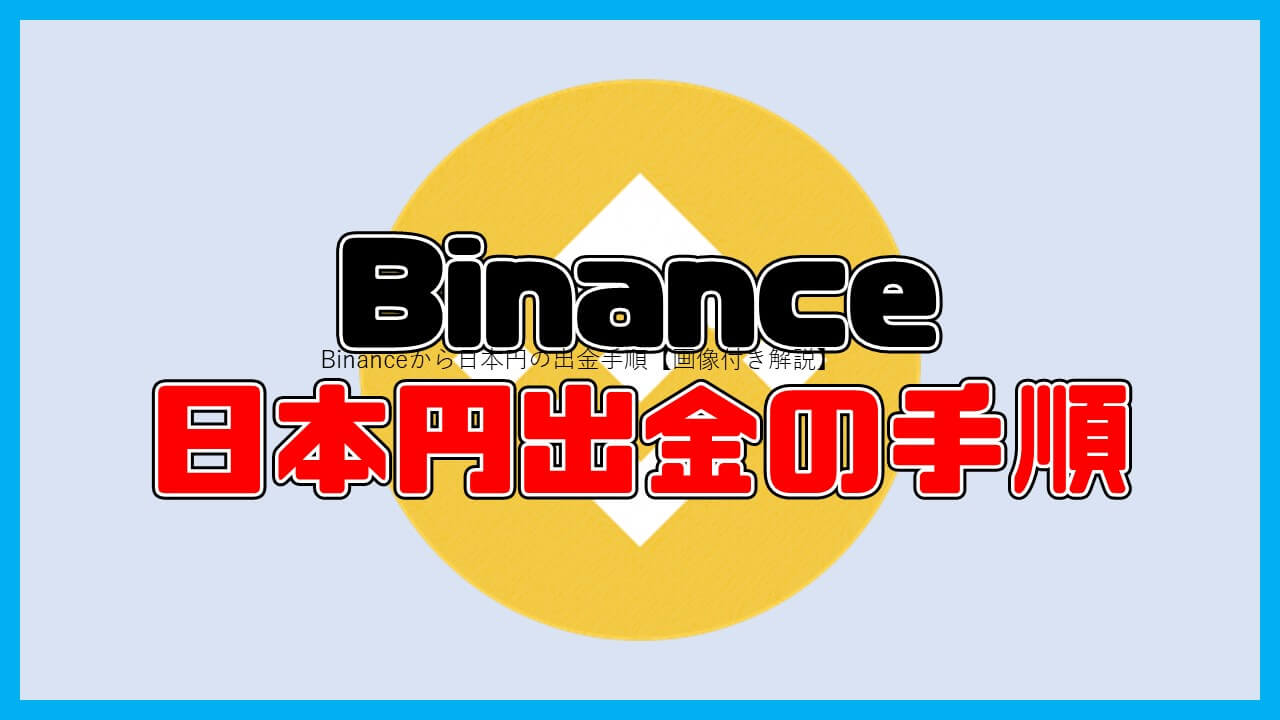 Binanceから日本円の出金手順【画像付き解説】