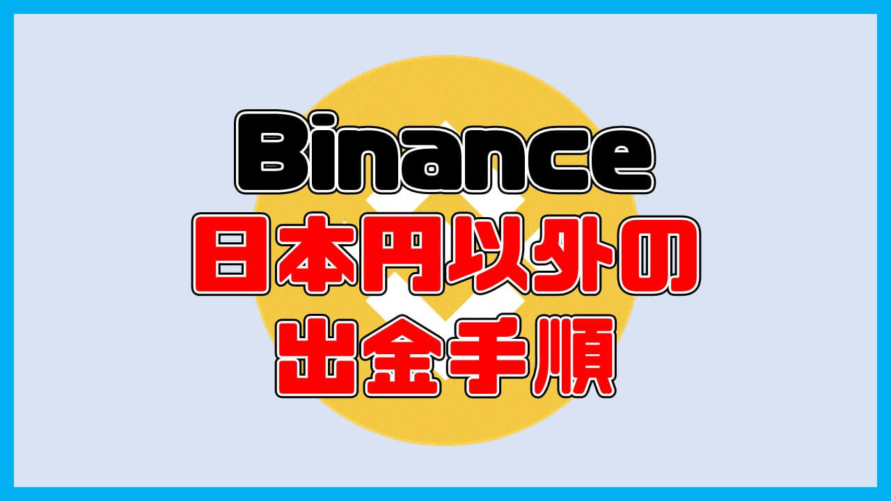 Binanceから日本円以外の出金手順【画像付き解説】