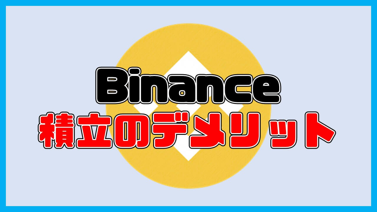 Binance(バイナンス)積立のデメリット