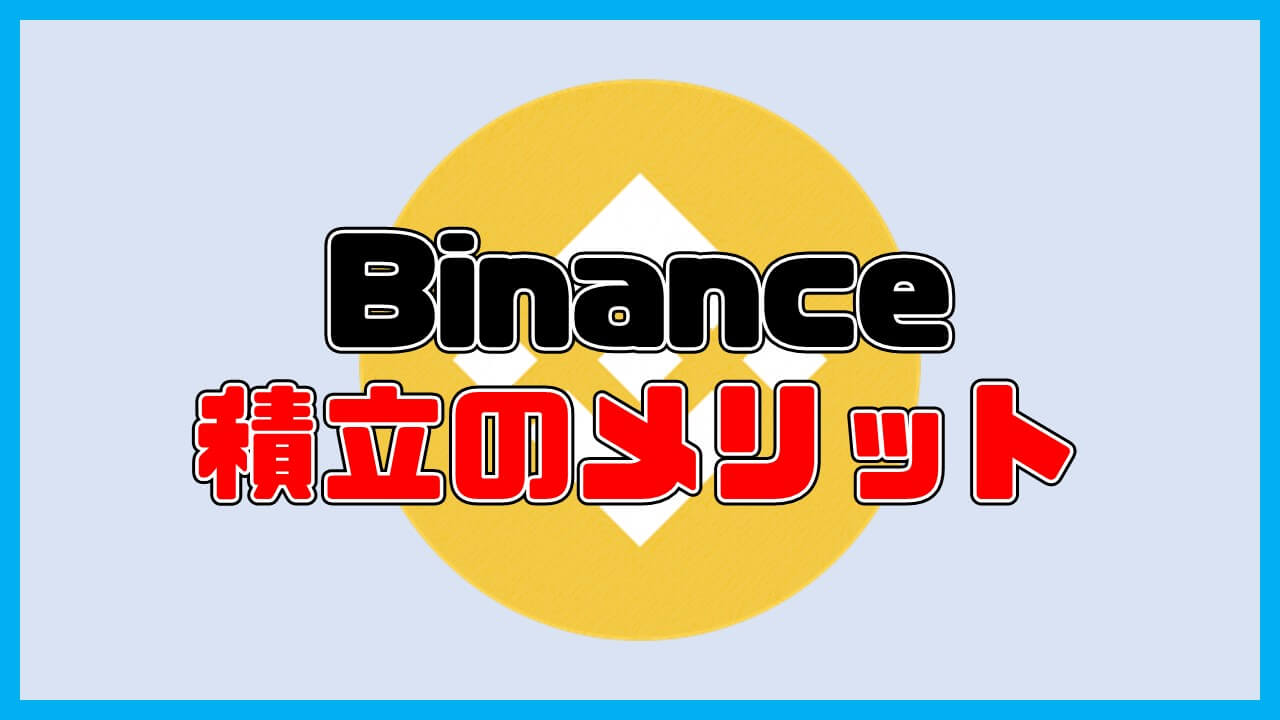 Binance(バイナンス)積立のメリット