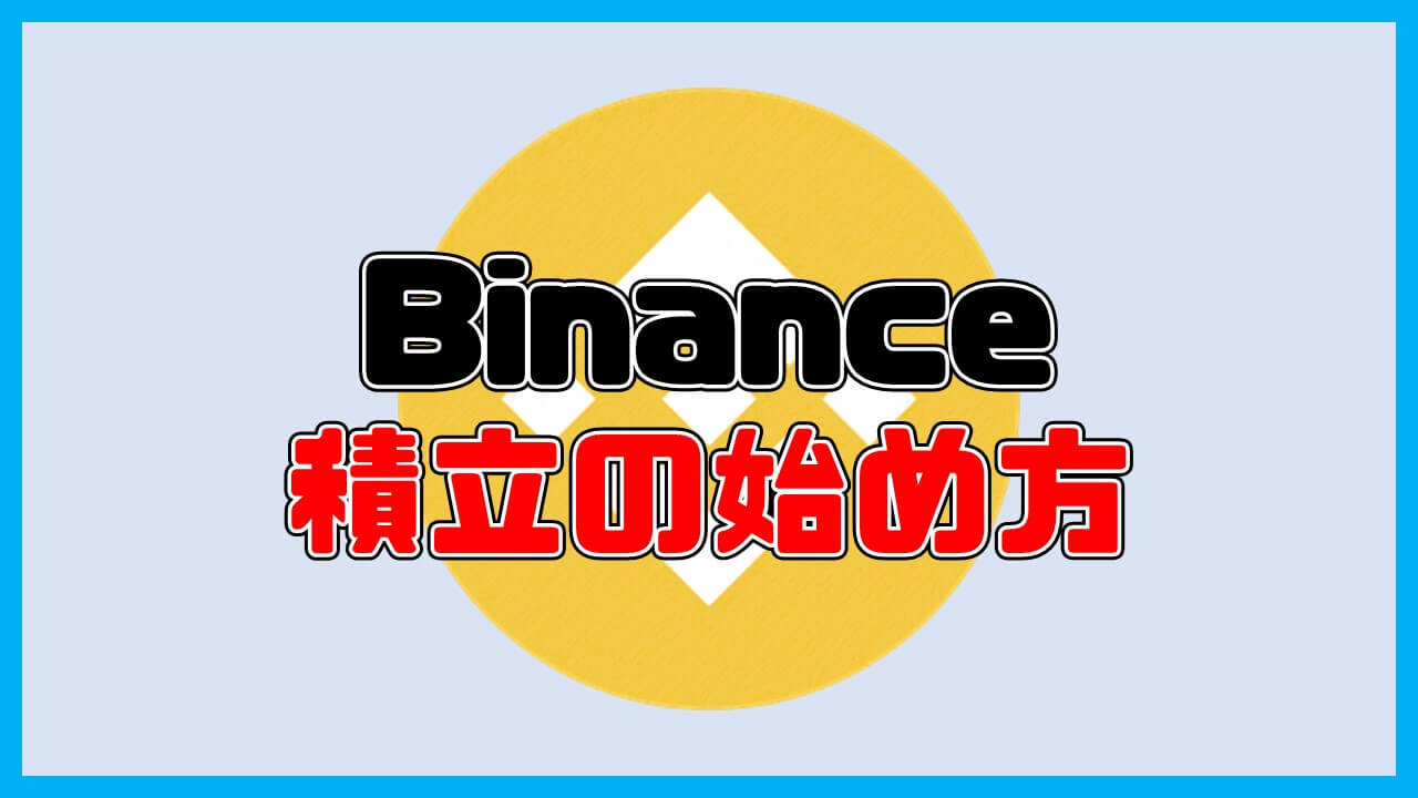 Binance(バイナンス)積立の始め方【3STEP】