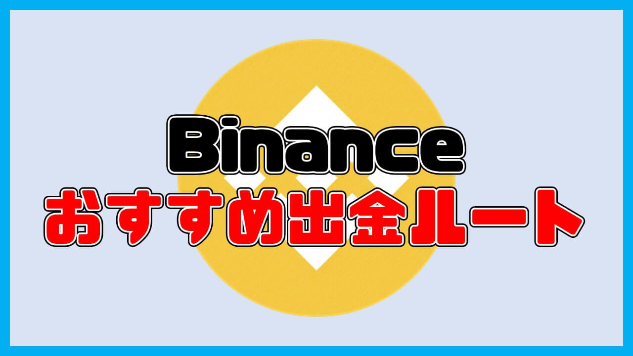 Binance出金のおすすめルート【日本円出金】