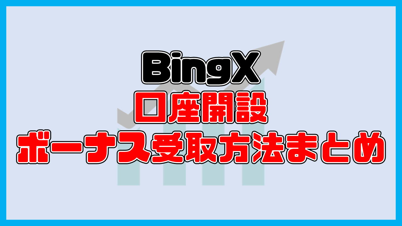 BingXの口座開設方法【ボーナスキャンペーンあり】