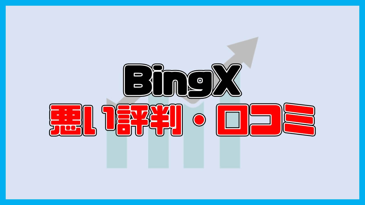BingXの悪い評判・口コミ