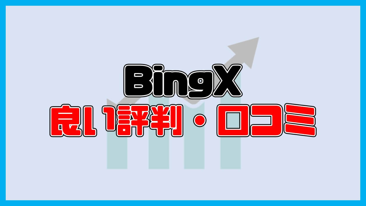 BingXの良い評判・口コミ