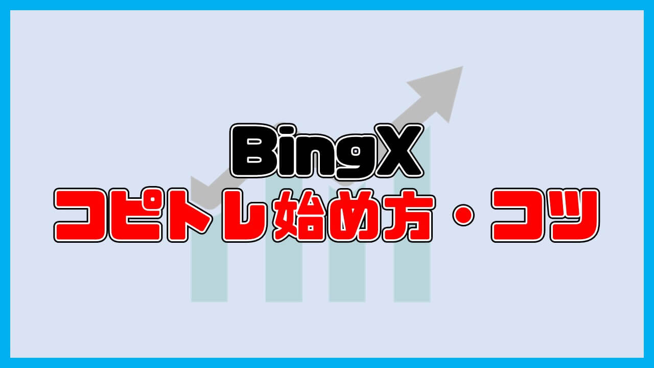 BingXコピートレードの始め方