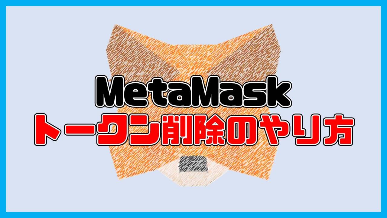 MetaMaskからトークンを削除する方法【補足】