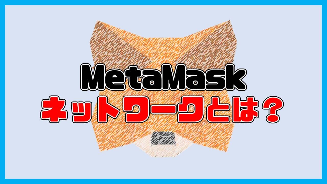MetaMaskの「ネットワーク」とは？【概要解説】