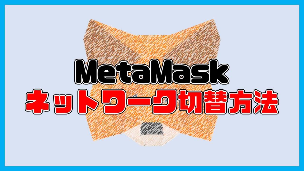 MetaMaskのネットワーク切り替え方法