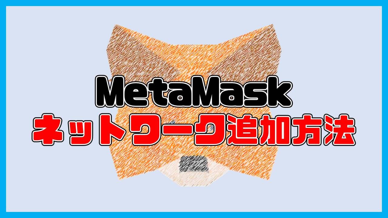 MetaMaskのネットワーク追加方法