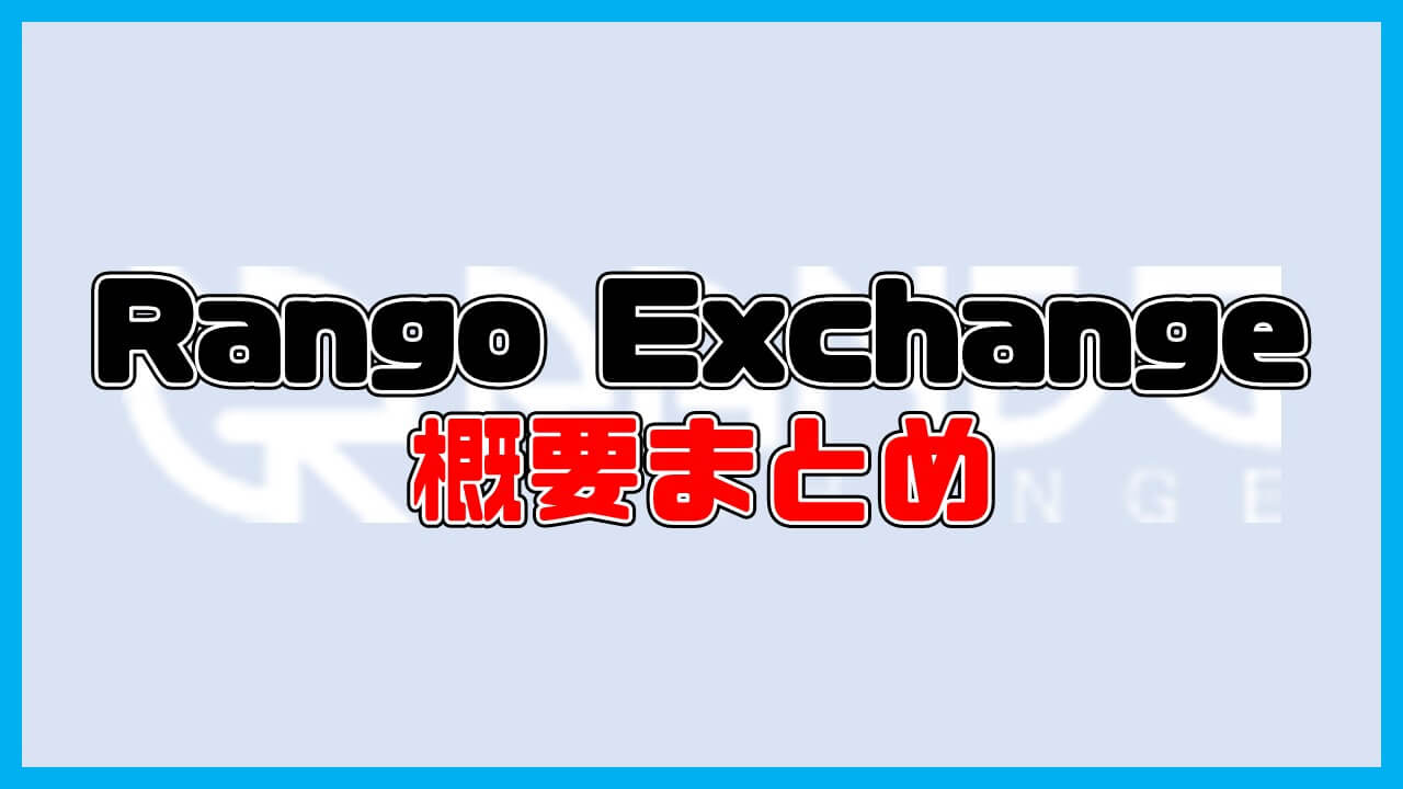 Rango Exchangeとは？【概要まとめ】