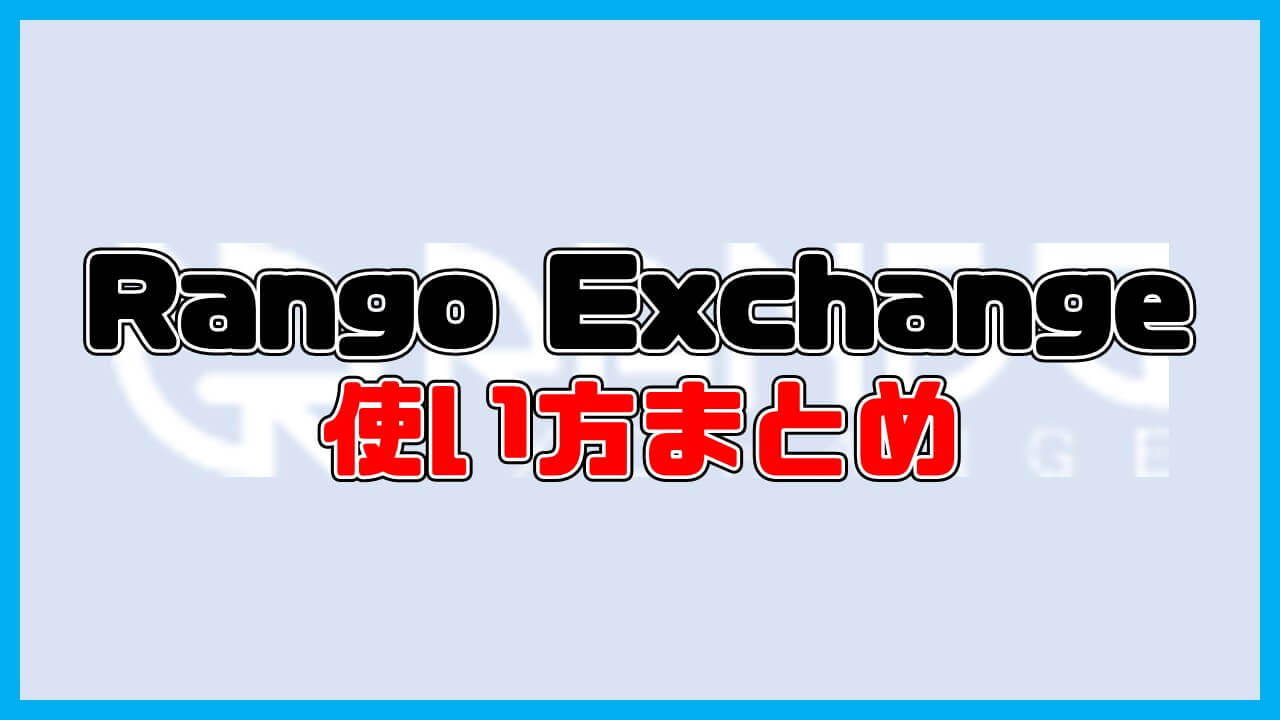 Rango Exchangeの使い方【画像付き解説】