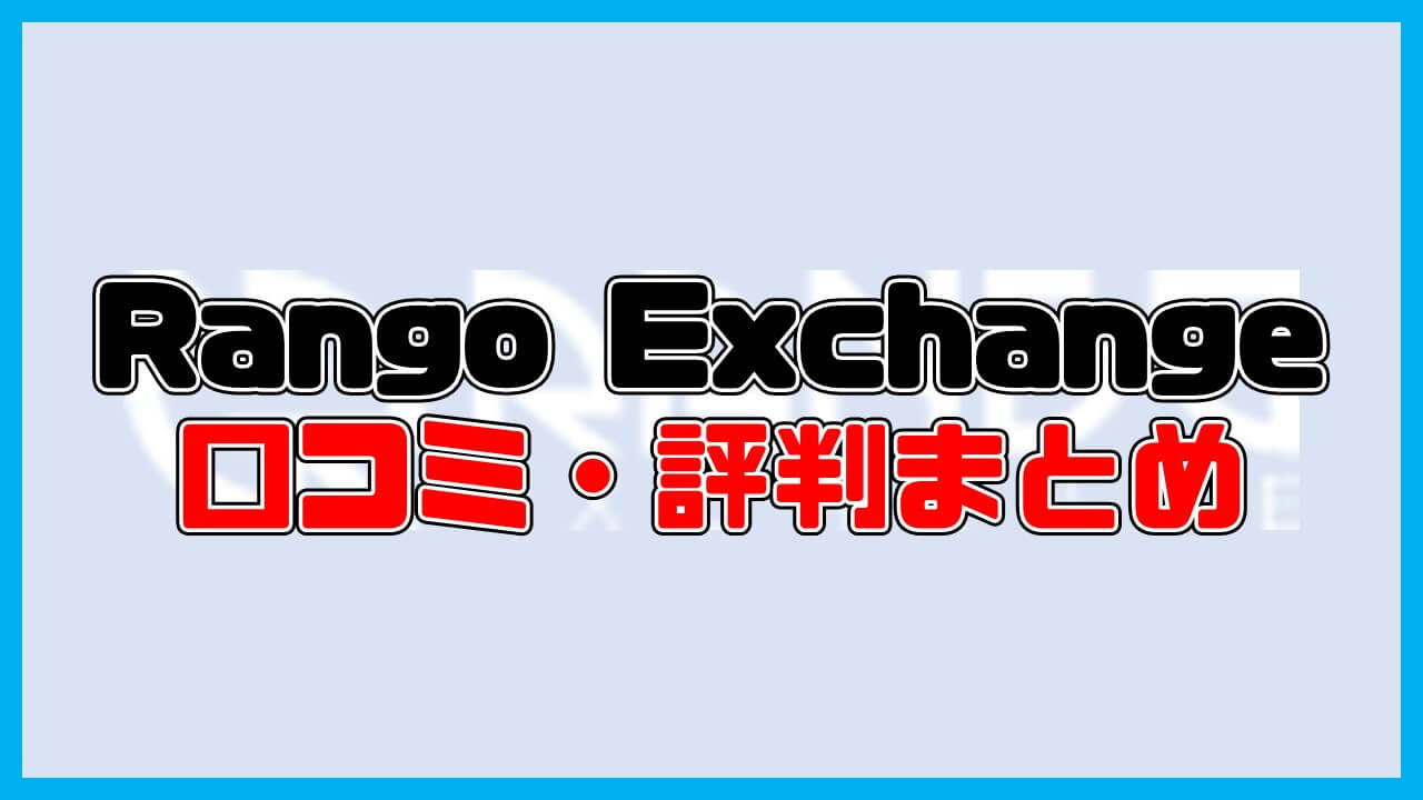 Rango Exchangeの口コミ・評判【SNSなど集計】