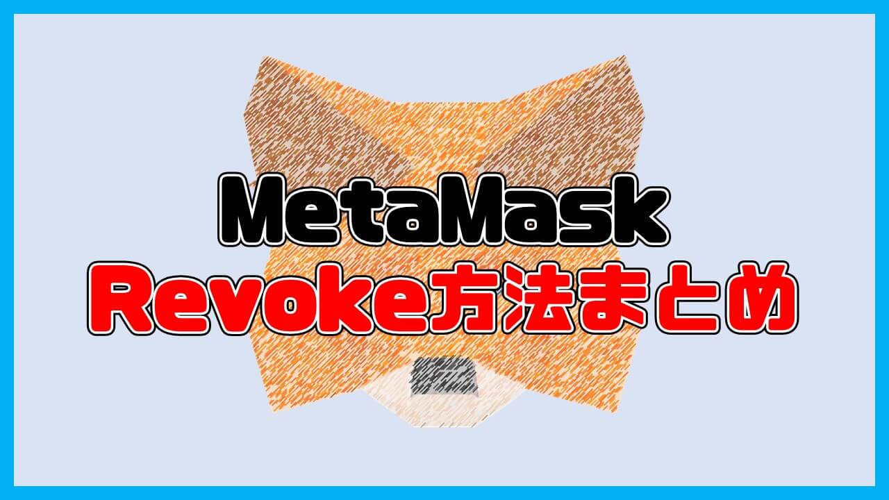 Revokeのやり方！MetaMask公式見解を日本語解説！