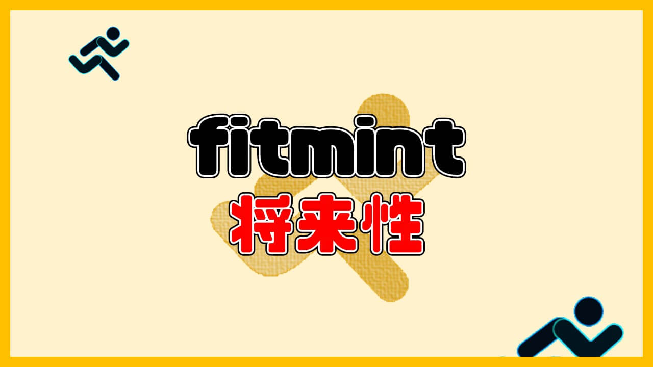 fitmintの将来性