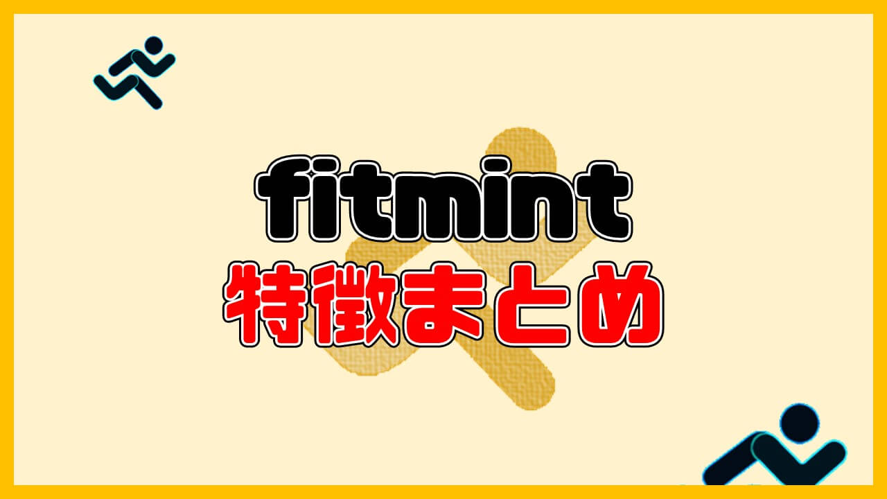 fitmintの特徴