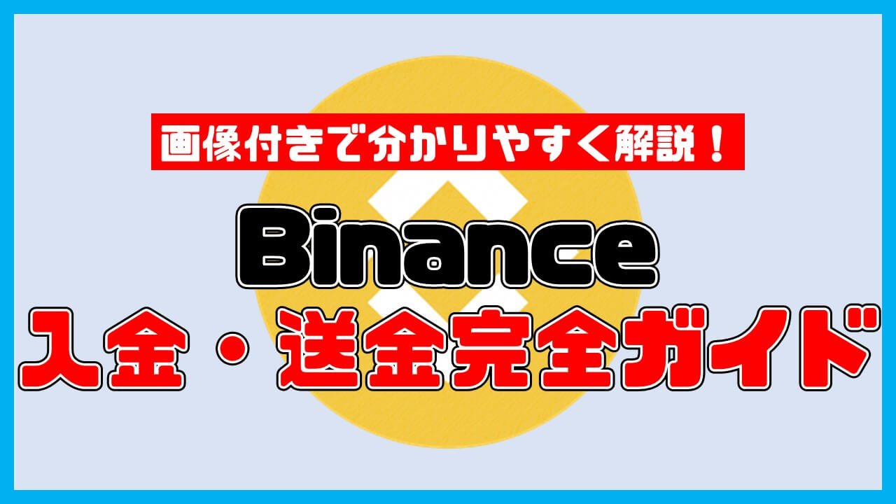 【保存版】Binanceの入金方法100%ガイド【おすすめはクレジット・デビットカード】