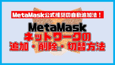 【保存版】MetaMaskへのネットワーク追加・削除・切り替え方法【厳選30通貨】