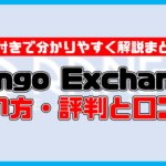 【保存版】Rango Exchangeの使い方・評判口コミまとめ！【初心者向け】