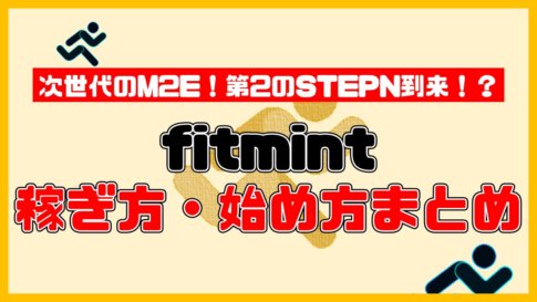【保存版】新世代M2E「fitmint」の稼ぎ方・始め方完全ガイド【画像付き解説】