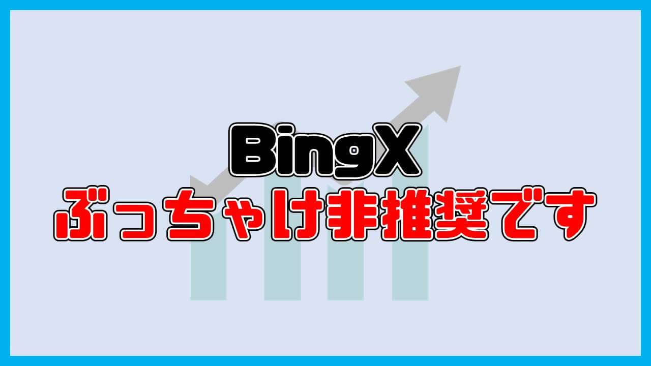【前提】BingXがおすすめできない決定的理由
