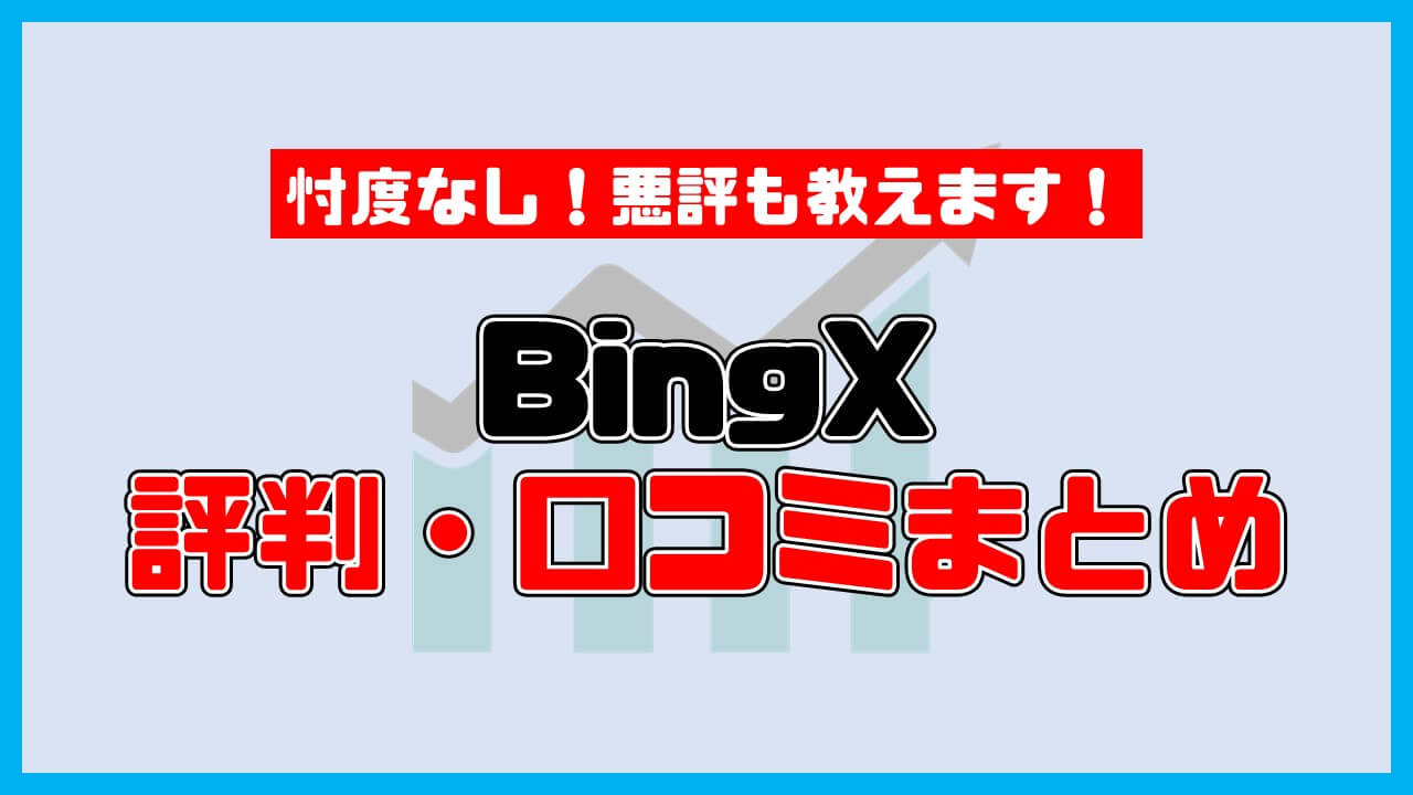 【最悪】BingXの評判・口コミ完全まとめ【仮想通貨コピートレード取引所】.pptx