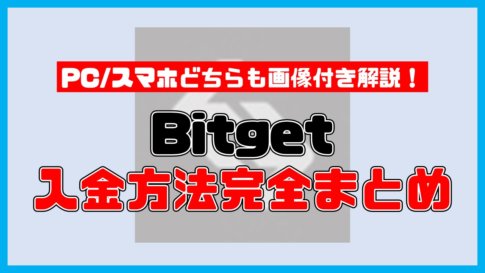 【保存版】Bitgetの入金方法・おすすめ入金ルート完全ガイド【PCスマホどちらもOK】