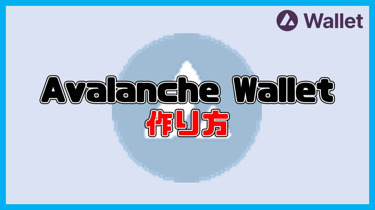 Avalanche Walletの作り方