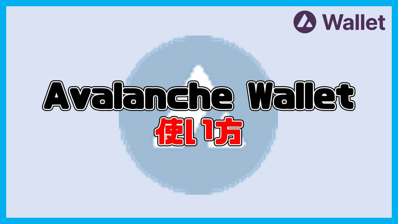 Avalanche Walletの使い方