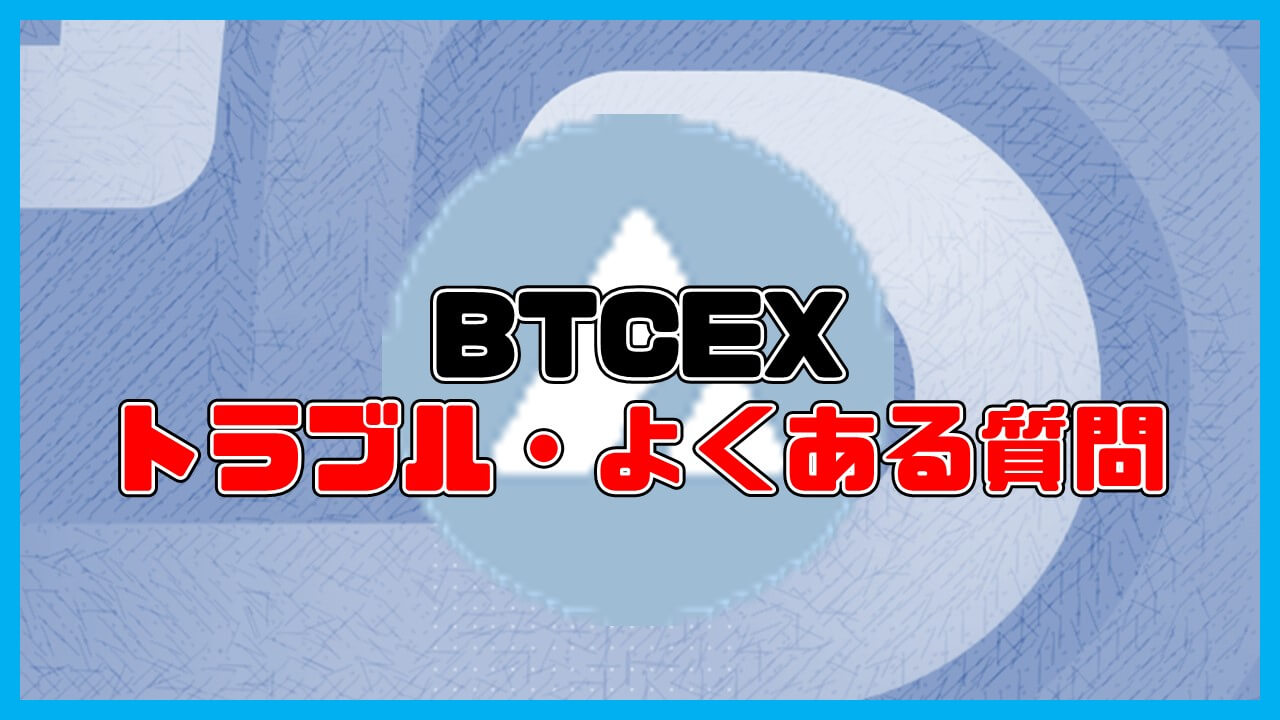 BTCEXの口座開設トラブル・よくある質問