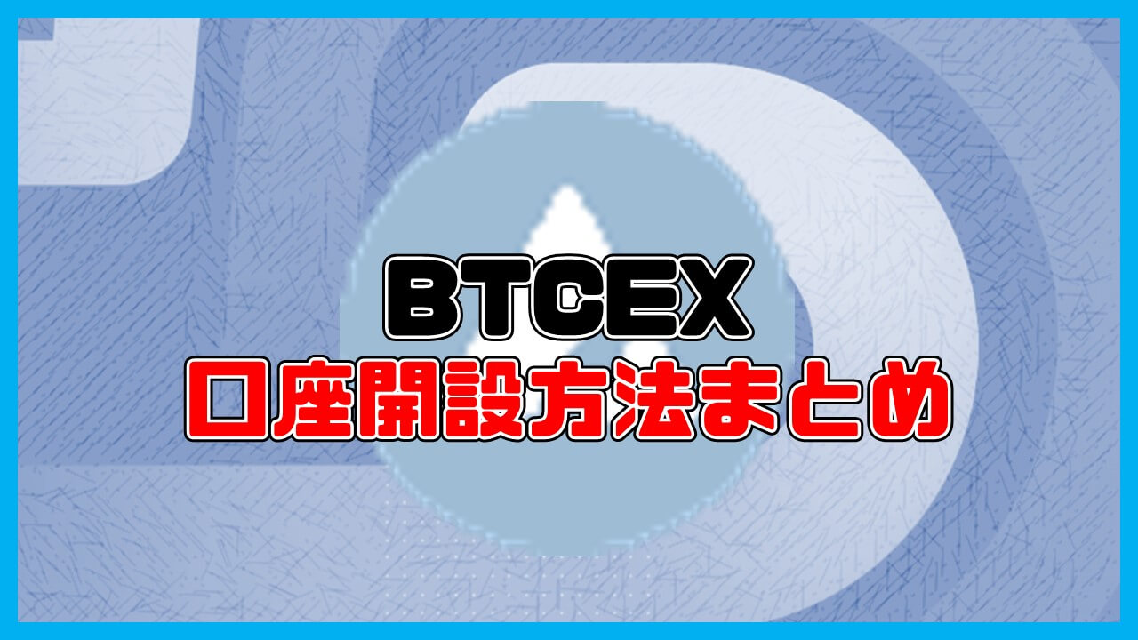 BTCEXの口座開設方法