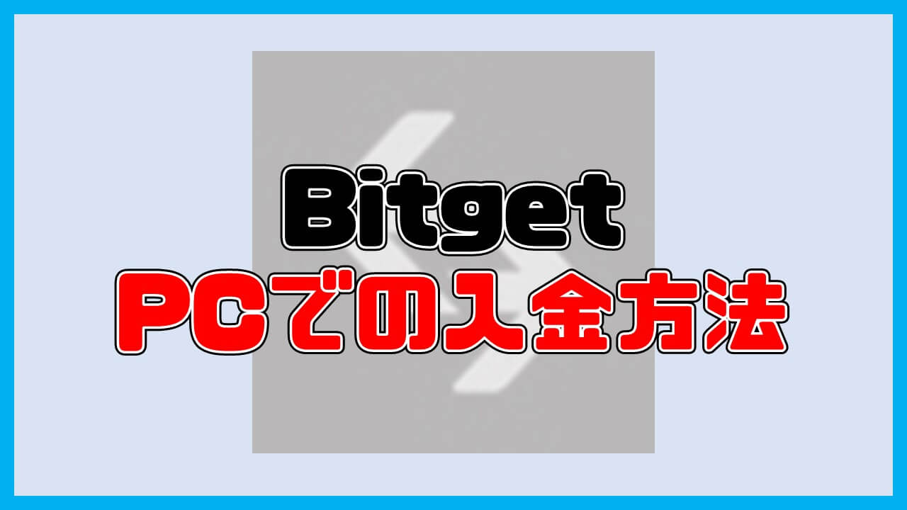 Bitgetの入金方法ガイド【PC版】