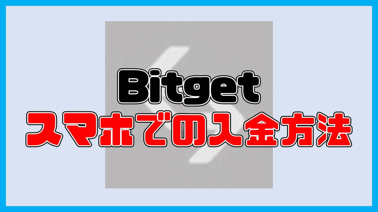 Bitgetの入金方法ガイド【スマホ版】