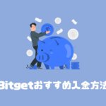 Bitgetの入金方法・おすすめ入金ルート完全ガイド