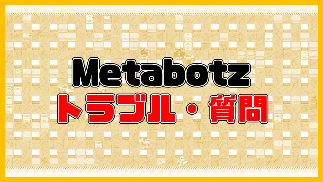 Metabotzのトラブル・よくある質問