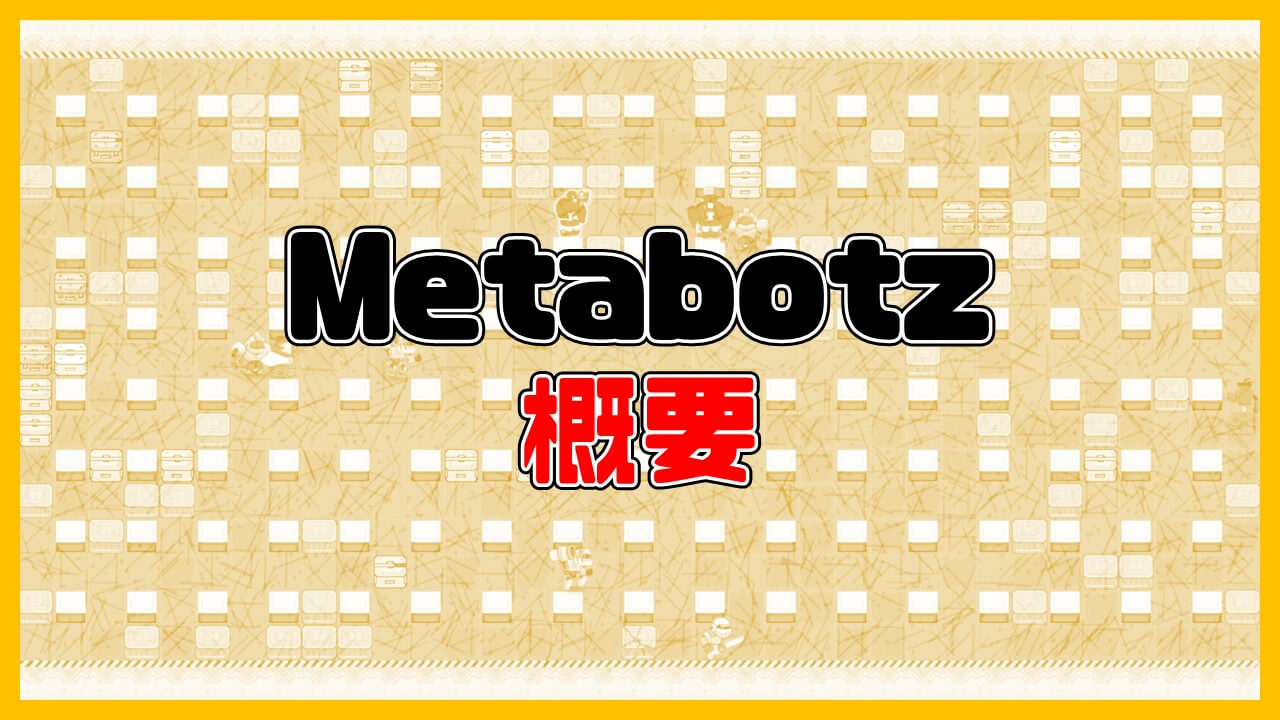 Metabotzの概要