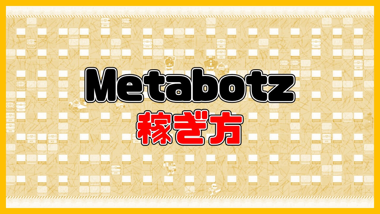 Metabotzの稼ぎ方
