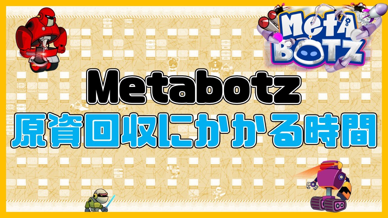 Metabotz原資回収にかかる時間