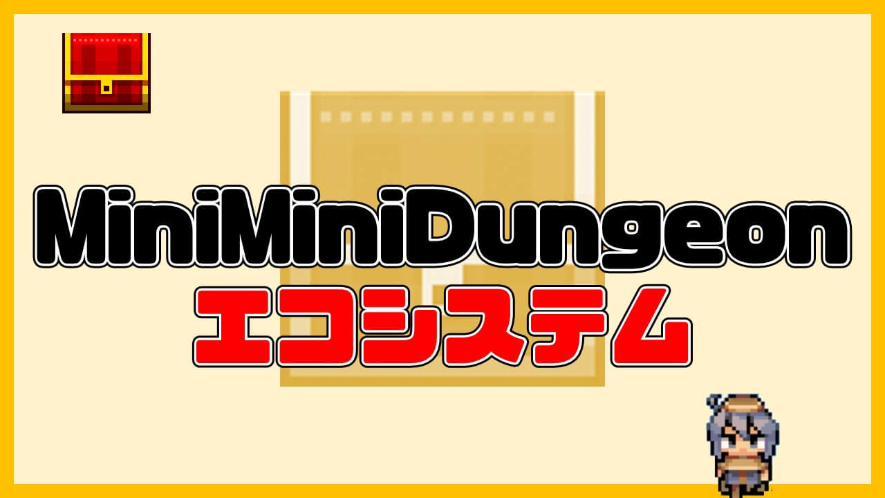 MiniMiniDungeon(ミニミニダンジョン)のエコシステム