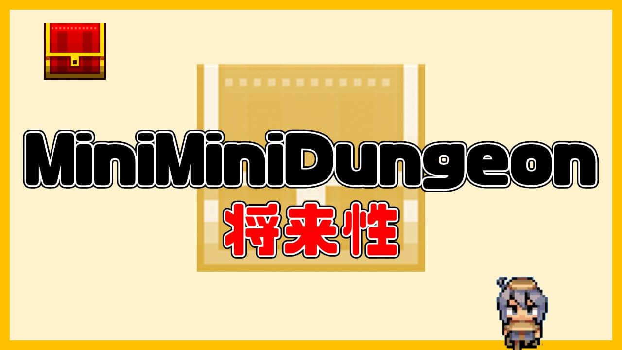 MiniMiniDungeon(ミニミニダンジョン)の将来性