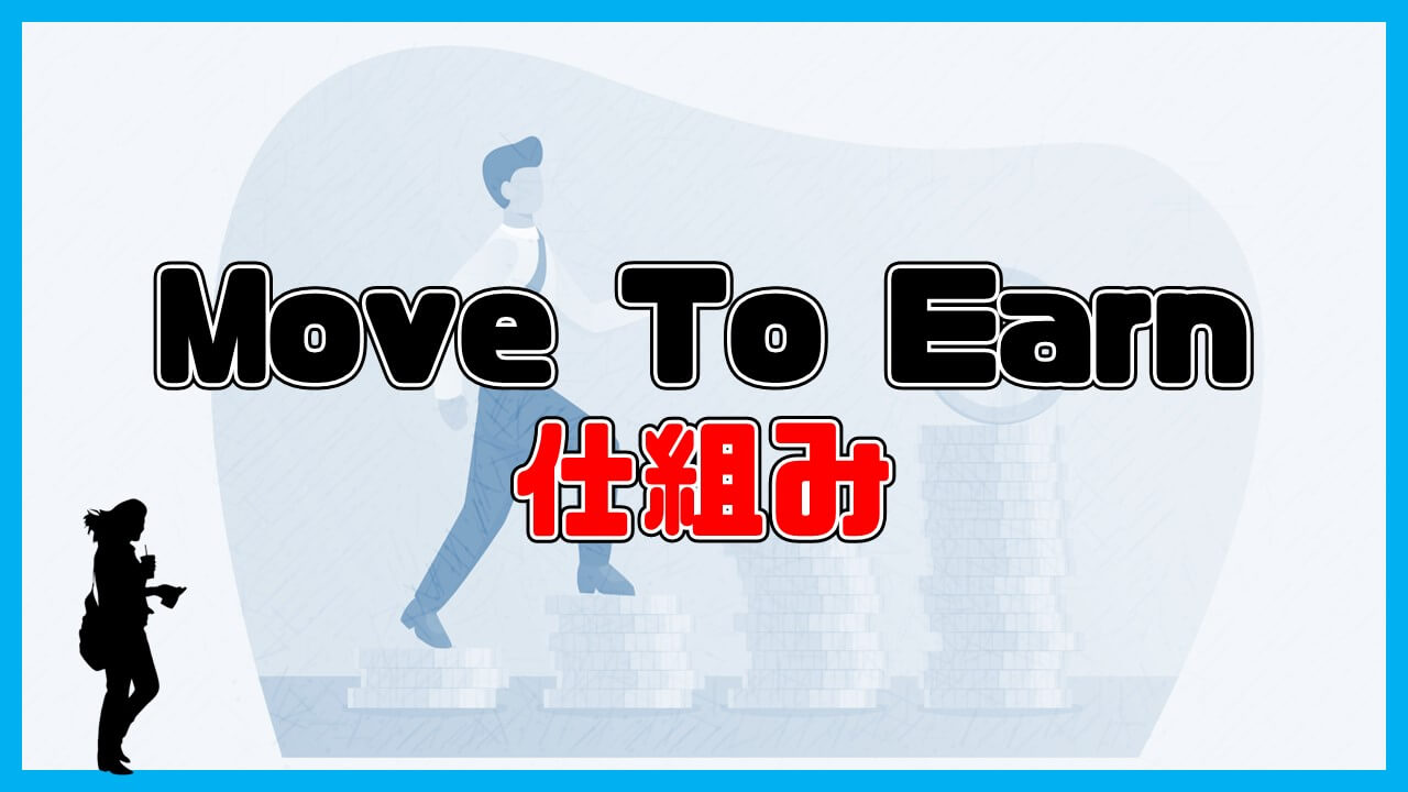 Move To Earnの仕組み