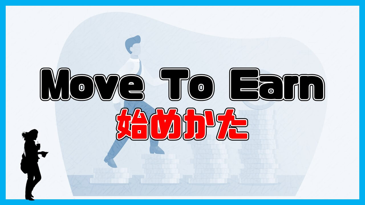 Move To Earnの始め方