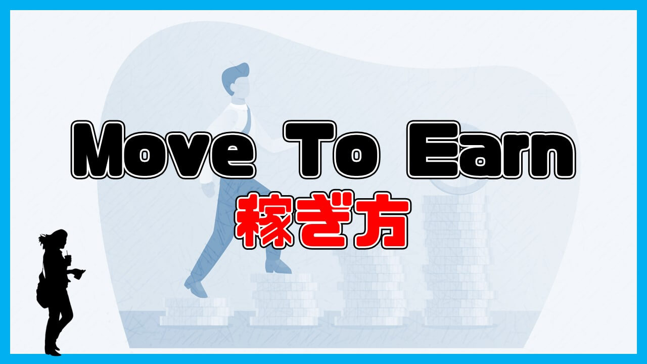 Move To Earnの稼ぎ方