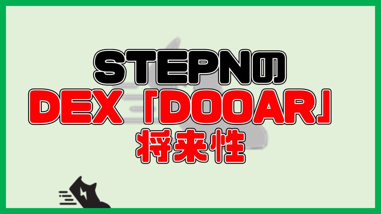 STEPNのDEX「DOOAR」の将来性