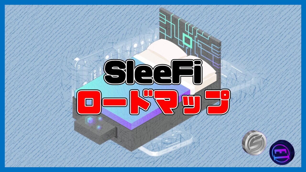 SleeFiの将来性・ロードマップ