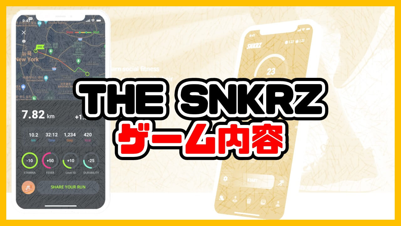 THE SNKRZのゲーム内容