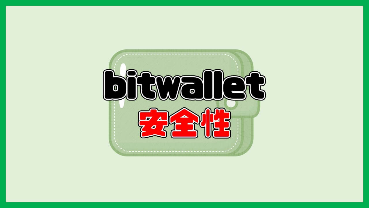 bitwalletの安全性
