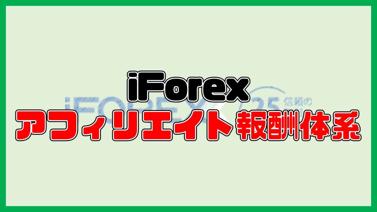 iForexアフィリエイトの報酬体系