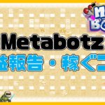 【プレイしてみた】Metabotz収益データ公開します【原資回収まで2週間】