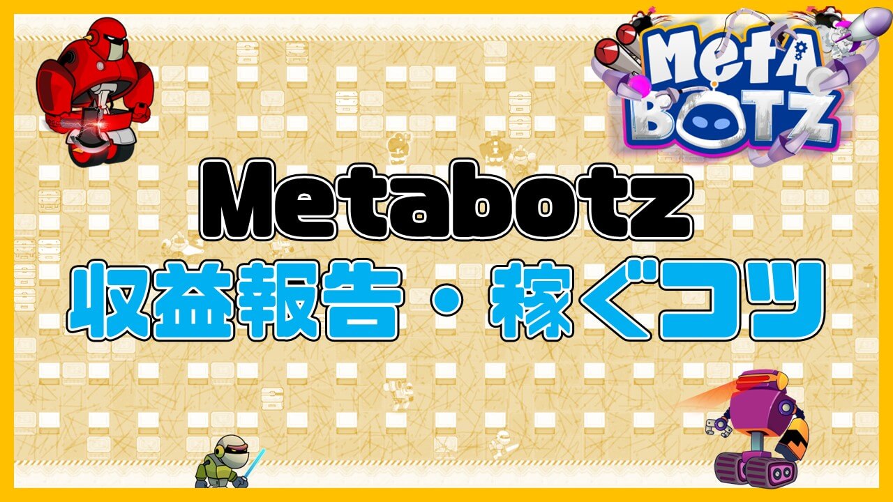 【プレイしてみた】Metabotz収益データ公開します【原資回収まで2週間】